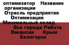 Seo-оптимизатор › Название организации ­ Alfainform › Отрасль предприятия ­ Оптимизация, SEO › Минимальный оклад ­ 35 000 - Все города Работа » Вакансии   . Крым,Белогорск